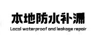 惠济区卫生间防水补漏
